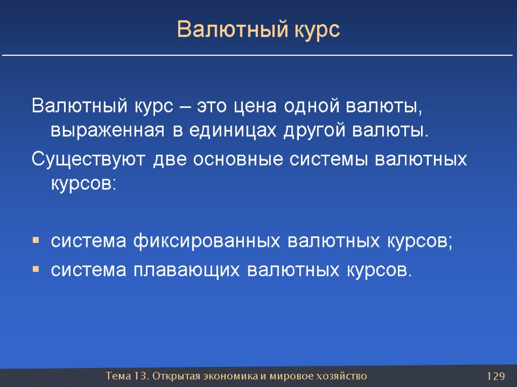 Тема 13. Открытая экономика и мировое хозяйство 129 Валютный курс Валютный курс – это